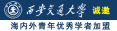 铜啊啊啊啊好大好深诚邀海内外青年优秀学者加盟西安交通大学