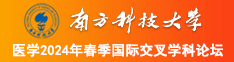 处女艹南方科技大学医学2024年春季国际交叉学科论坛